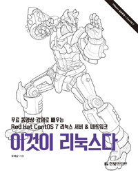 이것이 리눅스다 : 무료 동영상 강의로 배우는 Red Hat CentOS 7 리눅스 서버 & 네트워크