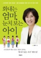 화내는 엄마, 눈치 보는 아이 (아이에게 쉽게 화내는 서툰 엄마들을 위한 36가지 육아 비법)