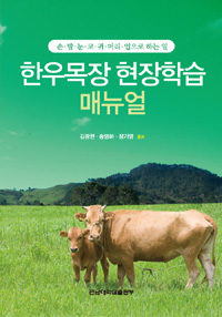 한우목장 현장학습 매뉴얼 (손 발 눈 코 귀 머리 입으로 하는 일)