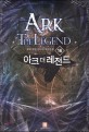 아크 더 레전드 = Ark the legend : 유성 게임 판타지 장편소설. 16