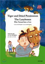 (오디오북)호랑이와곶감.소가된게으름뱅이=Tigeranddriedpersimmon,(The)Lazyboneswhoturnedintoacow