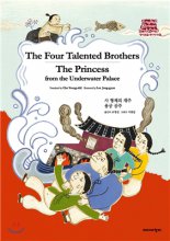 사 형제의 재주 ; 용궁 공주 = (The) Four Talented Brothers; = (The) Princess from the Underwater Palace 표지 이미지
