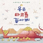 용타코 이미지