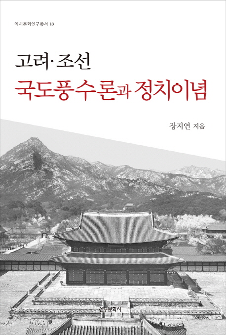고려·조선 국도풍수론과 정치이념