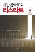 대한민국 교회 리스타트 : 성장의 교회에서 나눔의 교회로 = Re-Start Korean Church