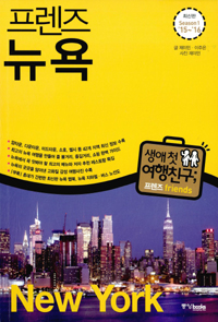 (프렌즈)뉴욕 = New York 표지이미지