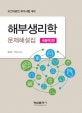 해부생리학 문제해설집 (보건의료인 국가시험대비, 새용어2판)