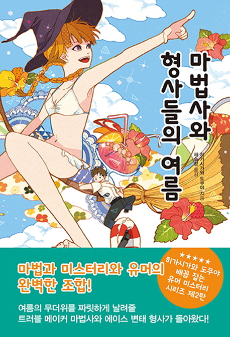 마법사와 형사들의 여름