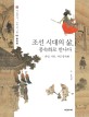 조선 시대의 삶, 풍속화로 만나다  : 관인, 사인, 서민 풍속화