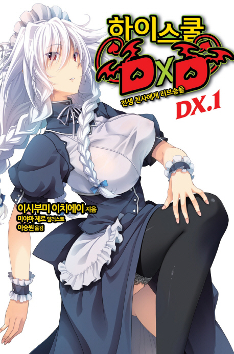 하이스쿨 DXD DX 1 (전생 천사에게 러브송을)