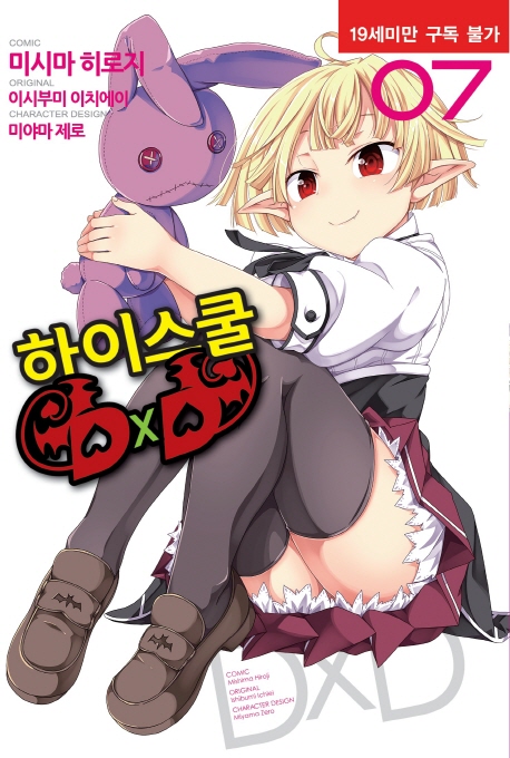코믹 하이스쿨 DxD 7