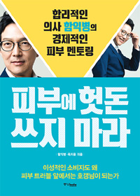 피부에 헛돈 쓰지 마라  : 합리적인 의사 함익병의 경제적인 피부 멘토링