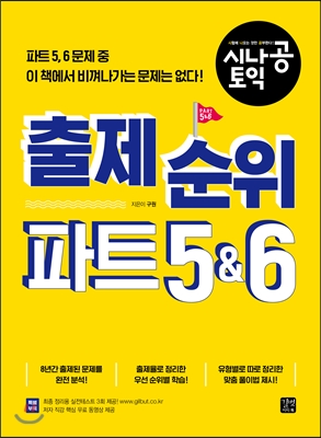시나공 토익 출제 순위 파트 5,6