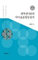 최적성이론의 국어 음운현상 분석 = An analyses of Korean phonology in optimality theory
