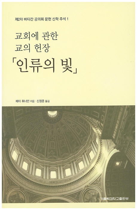 인류의 빛 : 교회에 관한 교의 헌장