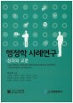 행정학 사례연구 : 성과와 교훈  = Case studies of Korea public administration and policy : achievement and lessons