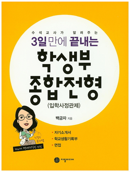 (수석교사가 알려주는)3일만에 끝내는 학생부 종합전형 : 입학사정관제