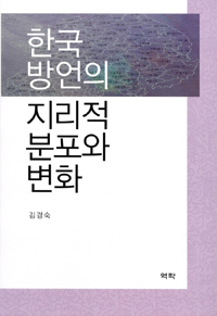 한국 방언의 지리적 분포와 변화