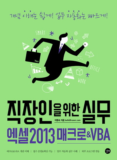 직장인을 위한 실무 엑셀 2013 매크로 VBA = (The)business practice series-Excel 2013 macro & VBA