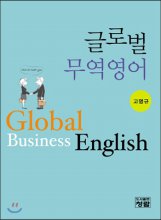 글로벌 무역영어 = Global business English