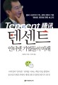 텐센트 =인터넷 기업들의 미래 /Tencent 