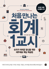 (처음 만나는)회계 1교시 = First course of basic accounting for beginners : 숫자가 어려운 당신을 위한 재무제표 핵심 학습법 표지 이미지