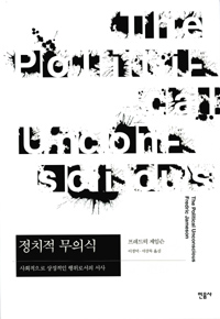 정치적 무의식 : 사회적으로 상징적인 행위로서의 서사