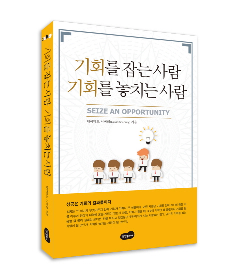 기회를 잡는 사람 기회를 놓치는 사람 - [전자책]