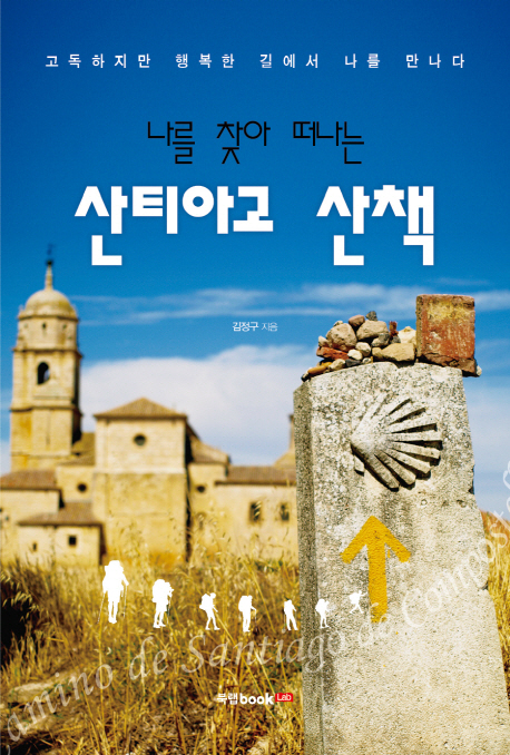 나를 찾아 떠나는 산티아고 산책 (고독하지만 행복한 길에서 나를 만나다)
