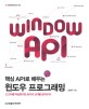 핵심 API로 배우는 윈도우 프로그래밍 : C언어를 학습했다면 API로 날개를 달아보자!