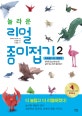 놀라운 리얼 종이접기 2 (하늘을 나는 생물편,한차원 업그레이드된 살아있는 창작 종이접기)