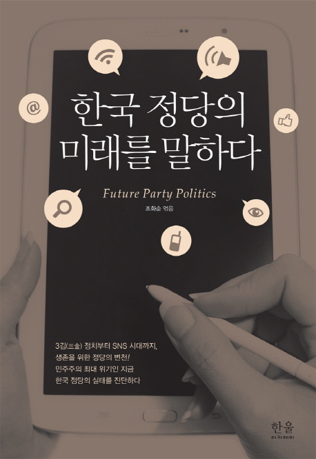 한국 정당의 미래를 말하다 = Future party politics