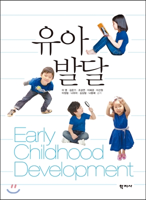 유아발달 = Early childhood development