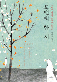 로맨틱 한시 (사랑의 예외적 순간을 붙잡다)