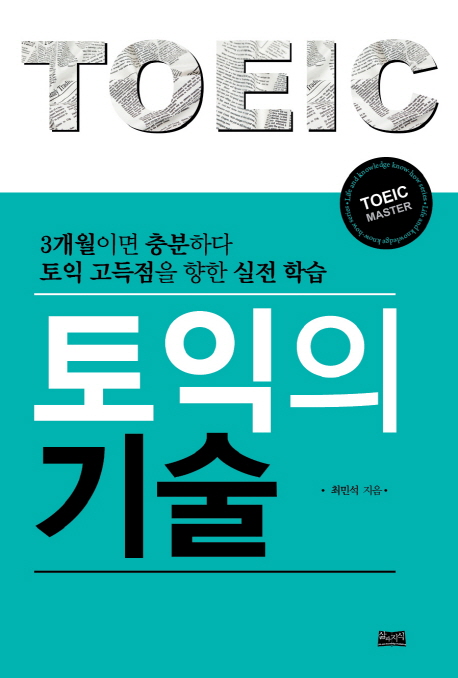 토익의 기술 : 3개월이면 충분하다 토익 고득점을 향한 실전학습