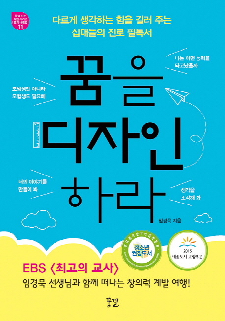 꿈을 디자인하라 (다르게 생각하는 힘을 길러 주는 십대들의 진로 필독서)