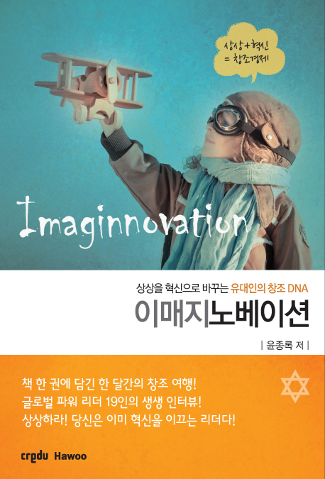 이매지노베이션 = Imaginnovation : 상상을 혁신으로 바꾸는 유대인의 창조DNA