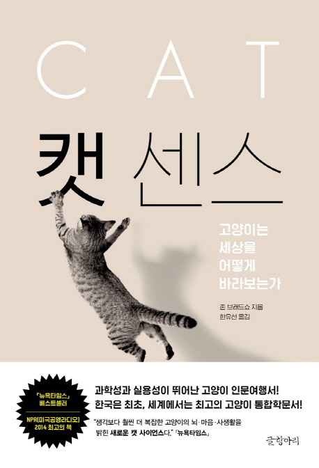 캣 센스 (고양이는 세상을 어떻게 바라보는가,CAT)의 표지 이미지