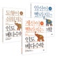 인도 베다수학 베스트 3종 세트 (기적의 연산법)