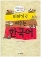 이야기로 배우는 한국어 :재미있는 이야기, 쉬운 한국어 