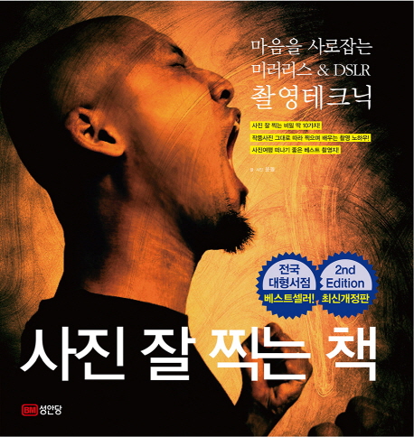 사진 잘 찍는 책 : 마음을 사로잡는 미러리스 & DSLR 촬영테크닉