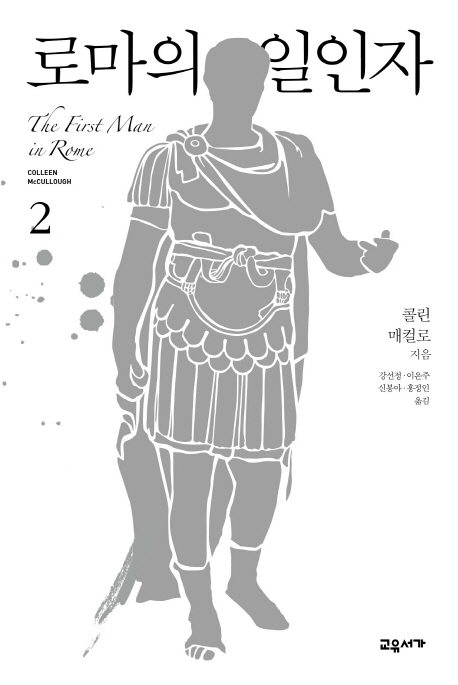 로마의 일인자 2 (마스터스 오브 로마 시리즈 1부)의 표지 이미지
