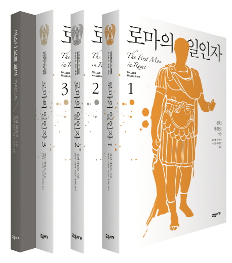 로마의 일인자 세트(전4권,본책3권+가이드북) (마스터스 오브 로마 시리즈 1부)
