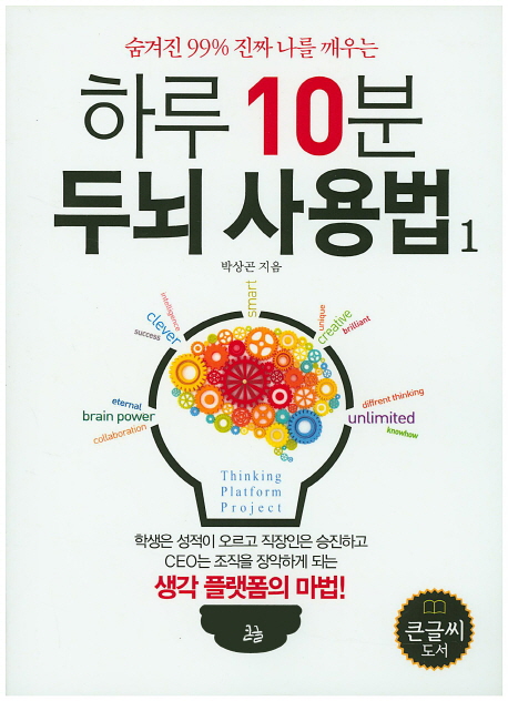 (숨겨진 99% 진짜 나를 깨우는) 하루 10분 두뇌 사용법  : [큰글자도서]. 1