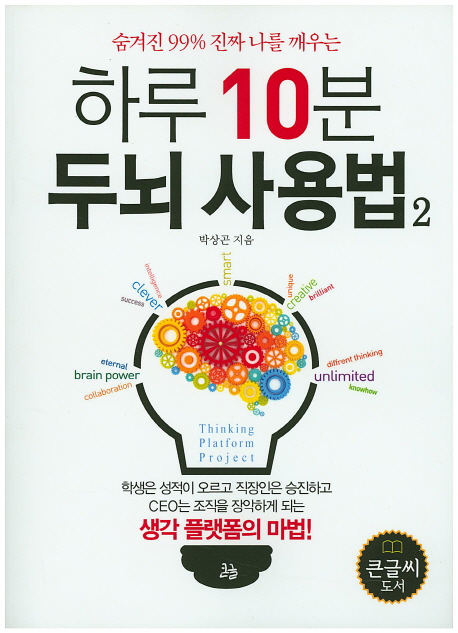 (숨겨진 99% 진짜 나를 깨우는) 하루 10분 두뇌 사용법  : [큰글자도서]. 2