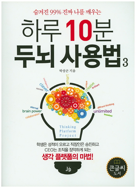 (숨겨진 99% 진짜 나를 깨우는) 하루 10분 두뇌 사용법  : [큰글자도서]. 3