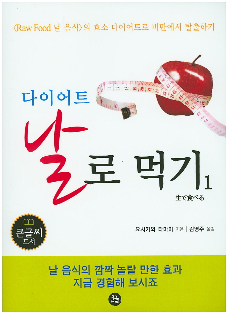 다이어트 날로 먹기  : <Raw food> 날 음식의 효소 다이어트로 비만에서 탈출하기 : [큰글자도서] . 1  