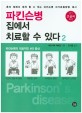파킨슨병 집에서 치료할 수 있다Parkinsons disease. 2