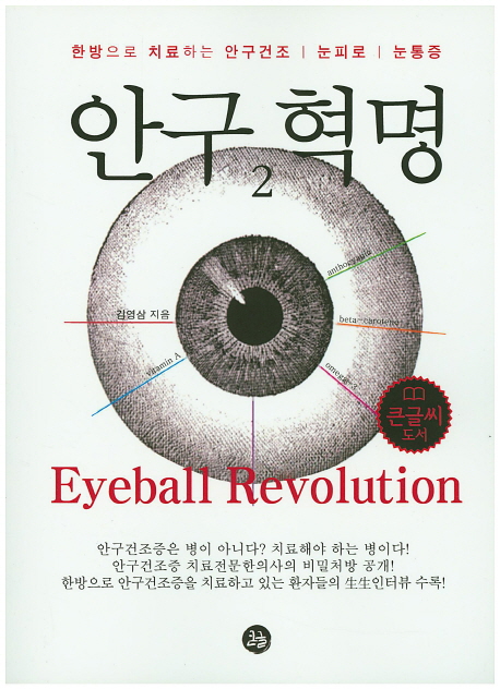 안구혁명  = Eyeball revolution  : [큰글자도서]  : 한방으로 치료하는 안구건조·눈피로·눈통증 . 2