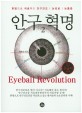 안구혁명  = Eyeball revolution : 한방으로 치료하는 안구건조·눈피로·눈통증 : 큰글씨도서. 2